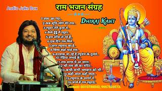 श्रीराम भजन संग्रह Ram Bhajan By Dhiraj Kant 8010788843 9667836073 [upl. by Doe]