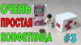 Как сделать Очень Простую КОНФЕТНИЦУ Tic Tac из ЛЕГО [upl. by Halliday]