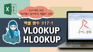 루미의강좌 엑셀함수171 찾기참조 함수VLOOKUP HLOOKUP [upl. by Etnohs]