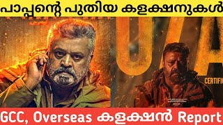 Pappan Movie GCC Collection  Pappan Movie Overseas Collection  Suresh Gopi  Review Encounter [upl. by Suu164]