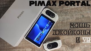 Pimax Portal  Мощь Джойконы и VR Консоль с AliExpress [upl. by Htrahddis706]