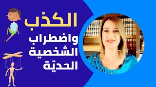 الكذب واضطراب الشخصية الحديّة [upl. by Evod]