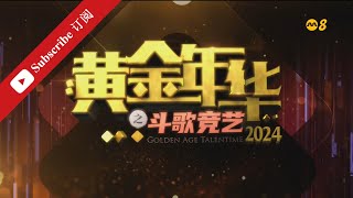 黄金年华2024 第一系列 第01场 导师组队 05012024 Ep01 [upl. by Kathleen]