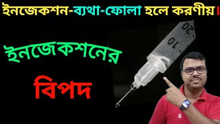 ইনজেকশন বা টিকা নিলে ব্যথা ফোলা শক্ত হলে কি করবেন। ইনজেকশনের বিপদ। Injection Side Effects [upl. by Anaujik574]