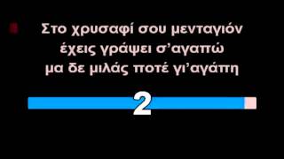 Το κορίτσι του ΜάηΚΑΡΑΟΚΕ GREEK KARAOKE [upl. by Assital]