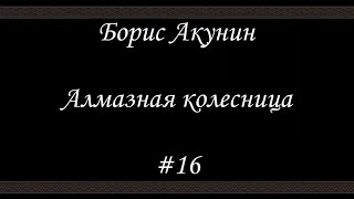 Алмазная колесница 16  Борис Акунин  Книга 11 [upl. by Eerbua897]