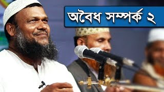 নারী পুরুষের অবৈধ সম্পর্ক ২ । আব্দুর রাজ্জাক বিন ইউসুফ । Oboidho Somporko Abdur Razzak Bin Yousuf [upl. by Ylicic]