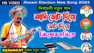 নিৰ্বাচনী নতুন গান । Election Song 2023 । আমি ভোট দিবো ভোট দিবো কিশেৰ ছবিতে । Shahadat Official Live [upl. by Bree308]