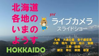 ライブカメラ 北海道ＳＴＶ札幌テレビ放送LiveCamera Hokkaido Japan [upl. by Darce]