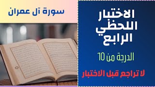 الاختبار ١٤ في سورة آل عمران وفي الإجابة التثبيت والتعليل الدرجة من ١٠ نسألكم الدعاء [upl. by Craggy782]