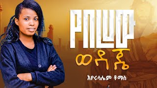 የበረሃ ወዳጄ yebereha wodaje new gospil song singer Eyerusalem thomas2017 2024 [upl. by Sasnett581]