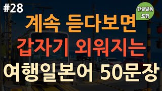 ch28 기초생활일본어 50문장 일본여행에서 가장 많이 쓰는 표현  이것만 죽어라 외우세요  부담 X  이동 시 틀어 놓기만 하세요  4회 반복  한글발음 포함 [upl. by Hayley]