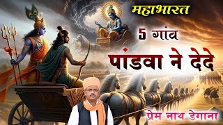 5 गांव पांडवा ने देदे  5 gav Pandva Ne Dede  प्रेम नाथ  Prem Nath Degana  Mahabharat [upl. by Yenittirb]