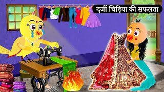 दर्जी चिड़िया की सफलताTuni Chidiya Ghar Achi KahaniRano Chidiya walacartoonHindiMinu tunichidiya [upl. by Haret926]