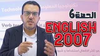 🔴 انجليزي توجيهي 2007 🆎  الوحدة الاولى  المضارع البسيط [upl. by Lynette717]