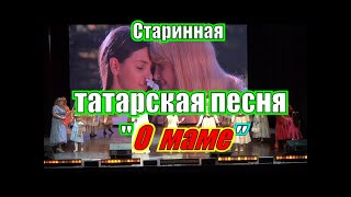 Старинная и популярная татарская песня О Маме [upl. by Oalsinatse]