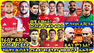 አርሰናል ዩናይትድ ረቡዕ መስከረም 01 ስፖርት ዜና  Bisrat Sport Mensur Abdulkeni ብስራት Alazar Asgedom tribun sport [upl. by Marney]