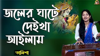 জলের ঘাটে দেইখা আইলাম  Joler ghate deikha ailam  Cover by Tanisha  Folk Song baulbadsha [upl. by Verneuil678]