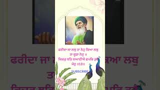 Baba Farid Ji  salok No 18  Farid Ji Salok  Salok Sheikh Farid Ji  Sahib Mera TV [upl. by Warwick]