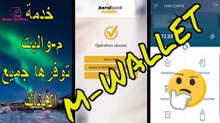 MWALLET  Explication  مواليت  شرح هذه الخدمة البنكية وأمثلة تطبيقية  تحويل مبلغ إلى أي بنك آخر [upl. by Kendell]