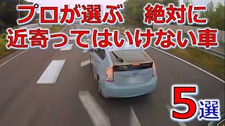 交通事故防止の専門家が選ぶ 絶対に近寄ってはいけない車両 ５選 ドライブレコーダー 事故の瞬間から学ぶ [upl. by Ahkihs619]