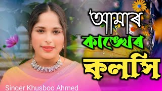 আমার কাঙ্খেৰ কলসি।। Amar Kangkher Koloshi।। Bangla Song ।। Cover By Khushboo Ahmed।। [upl. by Yelyah510]