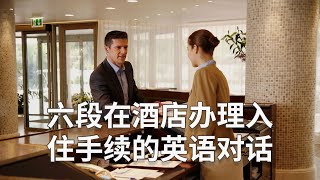 六段办理入住酒店的英语对话 English conversations about checkin at the hotel  旅遊辦理住宿英語會話 [upl. by Ynaitirb482]