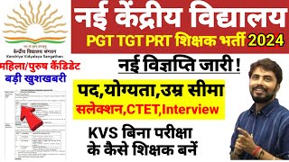 KVS 18500 Permanent vacancy 2024kvs new Recruitment 2024kvs PGT TGT PRT Teacher vacancy 2024 [upl. by Victoria]