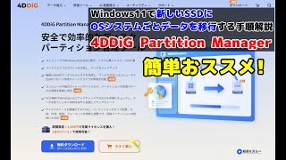 Windows11でHDDSSDから新しいSSDにOSシステムごとデータを移行する手順解説｜4DDiG Partition Manager [upl. by Tiphany]