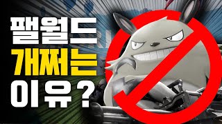 게임 이렇게 만들면 ㅈ됩니다  팰월드 팔월드 [upl. by Nyad]