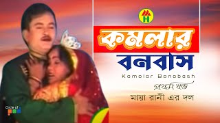 Komolar Bonobash  কমলার বনবাস  Part  1  Bangla Jatra Pala [upl. by Nixon]