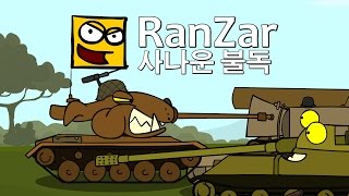 RanZar 탱크툰 사나운 불독 [upl. by Nniuqal]