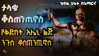 ታላቁ ጦረኛ ቆስጠንጢኖስ ክፍል 2  orthodox tewahedo film  orthodox film  Constantinos the great part 2 [upl. by Oab]