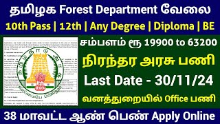 🔥 வனத்துறையில் Office பணி 😍 10th Pass Govt Jobs  Permanent Government Jobs 2024 in Tamilnadu [upl. by Shepard591]