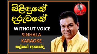 Bilindune Daruwane Mage KARAOKE  Greshan Ananda WITHOUT VOICE  බිළිඳුනේ දරුවනේ ග්‍රේෂන් ආනන්ද [upl. by Ahsilaf315]