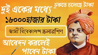 স্বামী বিবেকানন্দ স্কলারশিপ ২০২৪২৫ কবে শুরু swami vivekananda scholarship 2024  svmcm scholarship [upl. by Assirral]