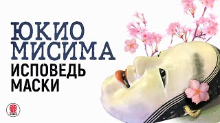 ЮКИО МИСИМА «ИСПОВЕДЬ МАСКИ» Аудиокнига Читает Сергей Чонишвили [upl. by Ellenahs]