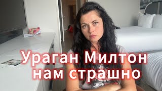 Vera Roden USA is live ураган 🌪️ Милтон Нам страшно 😱 [upl. by Fulbert]