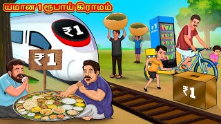 யமான 1 ரூபாய் கிராமம்  Tamil Moral Stories  Tamil Stories  Tamil Kataikal  Koo Koo TV Tamil [upl. by Zolner]