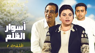 المسلسل المصري النادر أسوار الظلمquot  الحلقة 1 الاولى كاملة HD  احمد راتب  ماجدة زكي [upl. by Atiram]