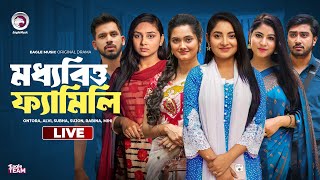 Moddhobitto Family  মধ্যবিত্ত ফ্যামিলি লাইভ  Bnagla Natok Live  Eagle Team Live  Live 2024 [upl. by Assilaj867]