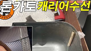 명품가방수선  명인가죽복원  Roncato luggage reapir 론카토 하드 캐리어 본체 금 크랙 파손 수리 [upl. by Uund274]