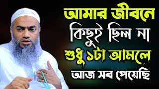 আমার জীবনে কিছুই ছিল না শুধু ১টা আমলে আজ সব পেয়েছি মুফতী মুস্তাকুন্নবী কাসেমী Mustakunnabi Kasemi [upl. by Malina]