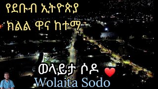 የደቡብ ኢትዮጵያ ዋና ከተማ ወላይታ ሶዶ  Wolaita Sodo city  Ethiopia [upl. by Annaor]