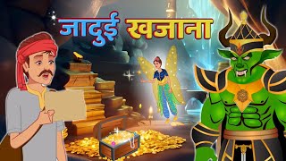 जादुई खजाना  Jadui Khazana  Hindi Kahaniya  Moral Stories  Bedtime Stories DreamToonOfficial [upl. by Deborath212]