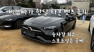 벤츠 C300 AMG 한달 후기 [upl. by Elleirua]