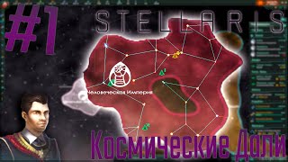 👽 Stellaris  Человеческая Империя 1 Космические Дали [upl. by Atirehc]