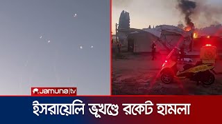 ইসরায়েলি ভূখণ্ডে প্রায় দুশ রকেট ছুঁড়েছে হিজবুল্লাহ নিহত ২ জন  Israel Attack  Jamuna TV [upl. by Melena859]