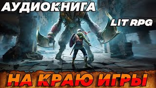 АУДИОКНИГА LitRPGНА КРАЮ ИГРЫ аудиокнига аудиокниги [upl. by Rebmak]