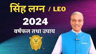 सिंह लग्न 2024 Singh Lagna 2024  Leo ascendant 2024 horoscope astrology predictions [upl. by Fern]